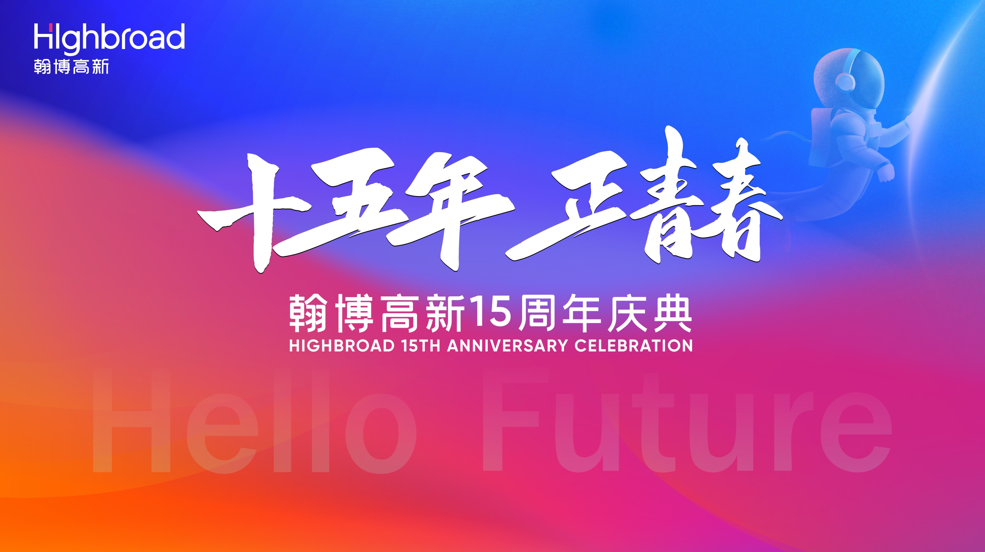 “十五年，正青春”|翰博高新十五周年慶